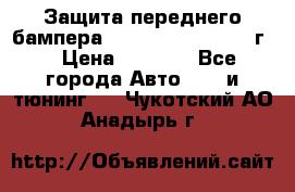 Защита переднего бампера Renault Koleos/2008г. › Цена ­ 5 500 - Все города Авто » GT и тюнинг   . Чукотский АО,Анадырь г.